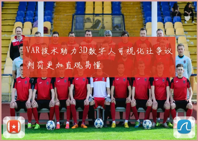 VAR技术助力3D数字人可视化让争议判罚更加直观易懂