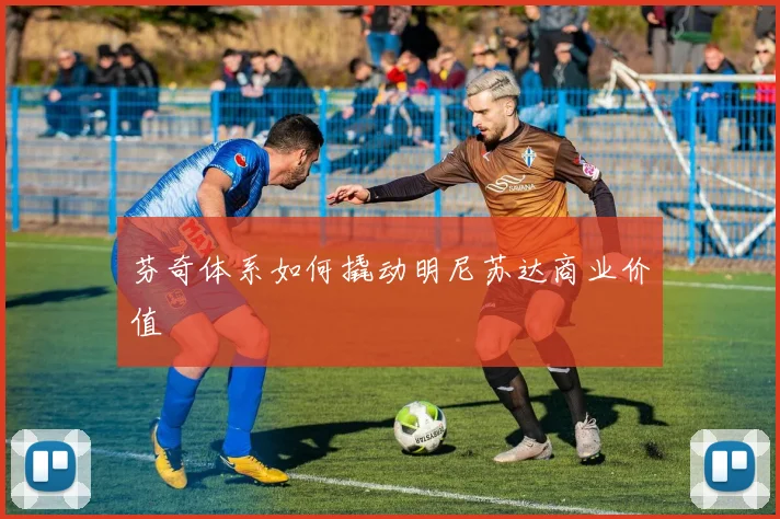 芬奇体系如何撬动明尼苏达商业价值