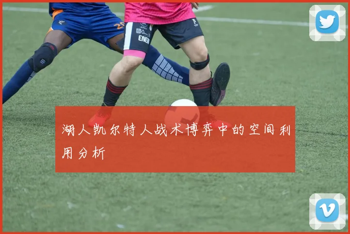 湖人凯尔特人战术博弈中的空间利用分析