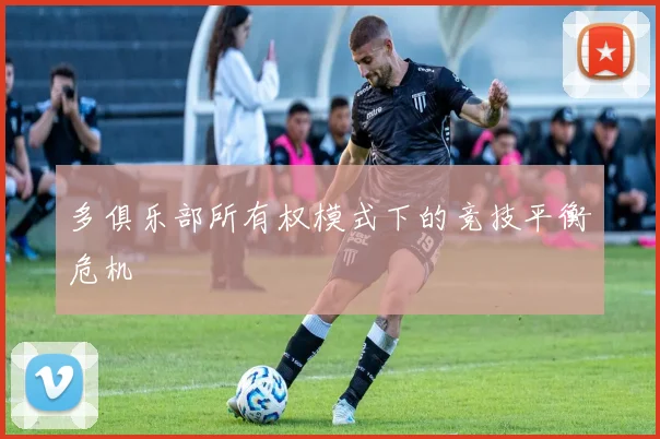 多俱乐部所有权模式下的竞技平衡危机