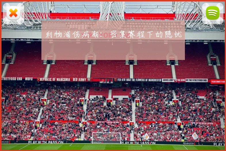 利物浦伤病潮：密集赛程下的隐忧