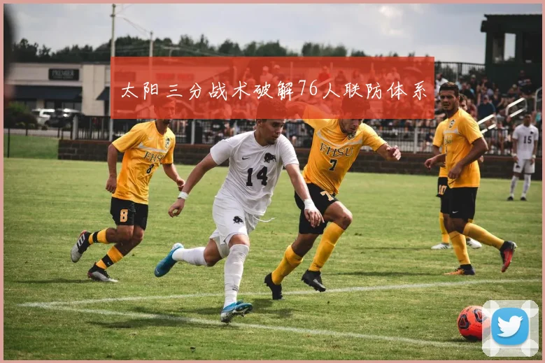 太阳三分战术破解76人联防体系