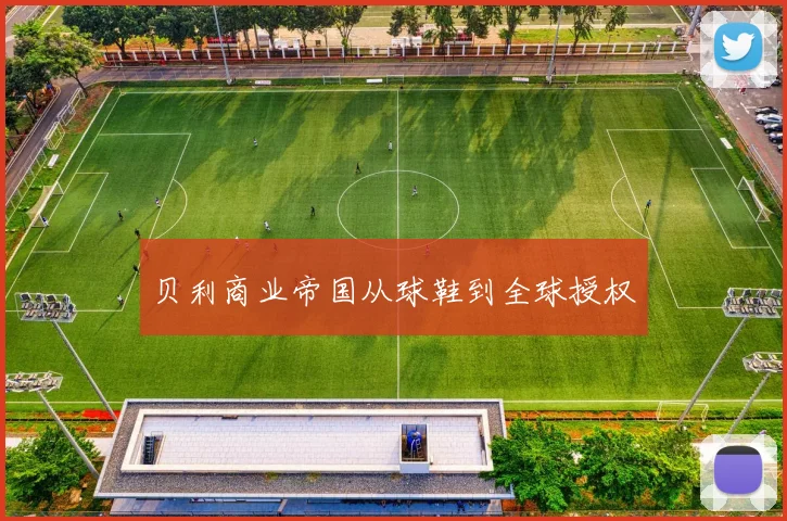 贝利商业帝国从球鞋到全球授权