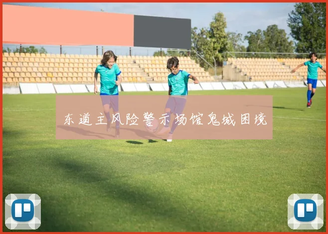 东道主风险警示场馆鬼城困境