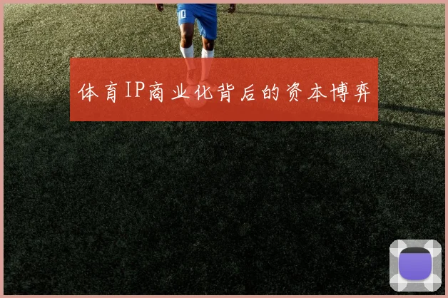 体育IP商业化背后的资本博弈