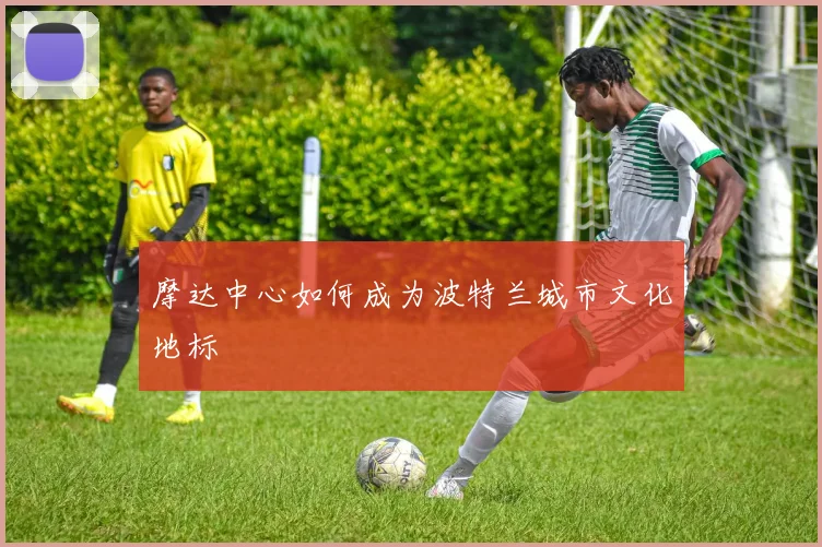 摩达中心如何成为波特兰城市文化地标