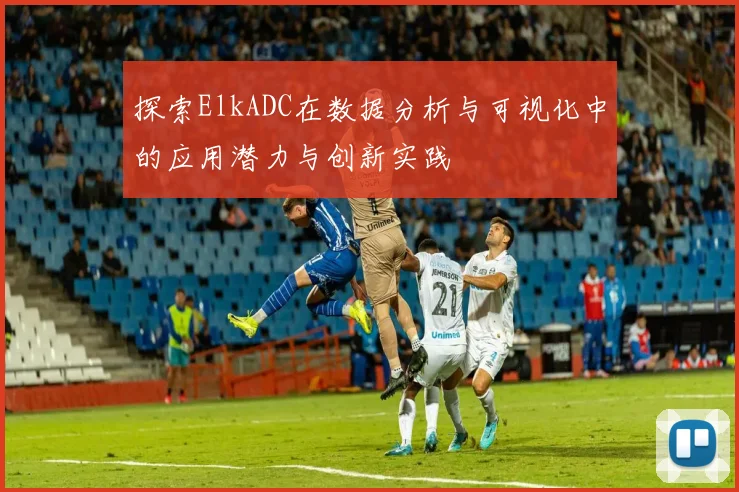 探索ElkADC在数据分析与可视化中的应用潜力与创新实践