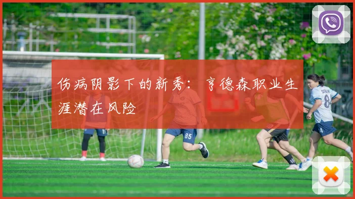 伤病阴影下的新秀：亨德森职业生涯潜在风险