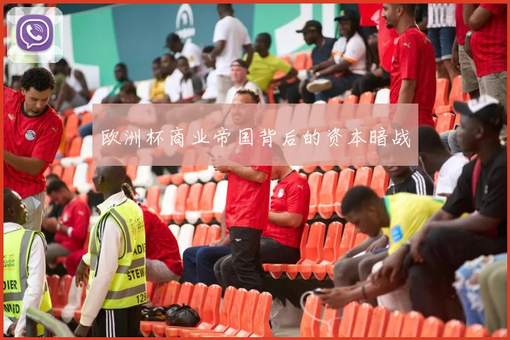 欧洲杯商业帝国背后的资本暗战