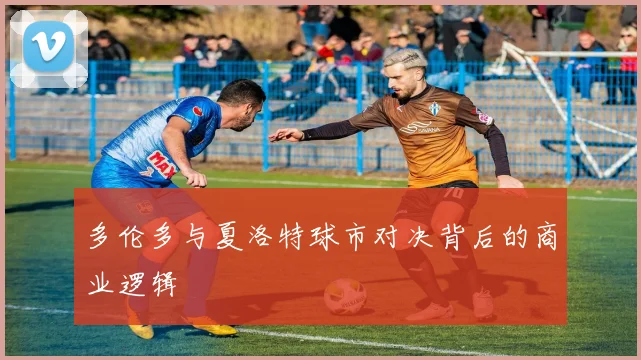 多伦多与夏洛特球市对决背后的商业逻辑