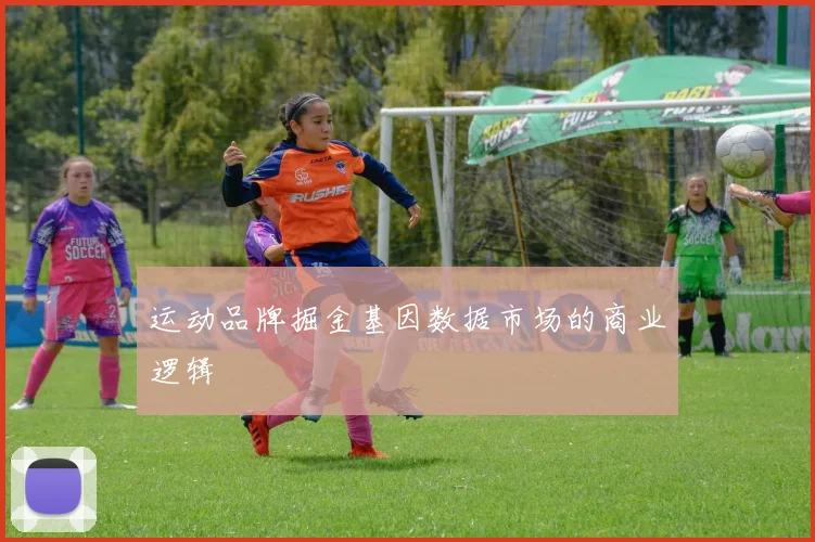 运动品牌掘金基因数据市场的商业逻辑