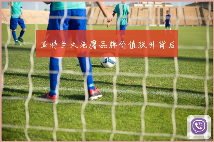 亚特兰大老鹰品牌价值跃升背后