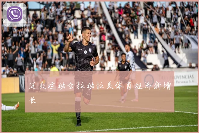 泛美运动会拉动拉美体育经济新增长