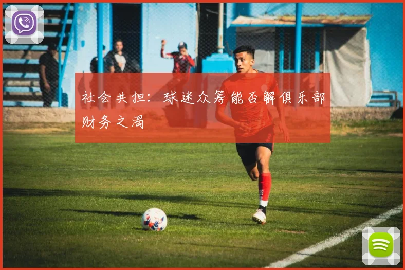 社会共担：球迷众筹能否解俱乐部财务之渴