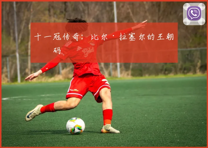 十一冠传奇：比尔·拉塞尔的王朝密码