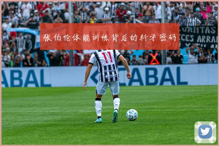 张伯伦体能训练背后的科学密码