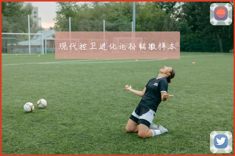 现代控卫进化论孙铭徽样本