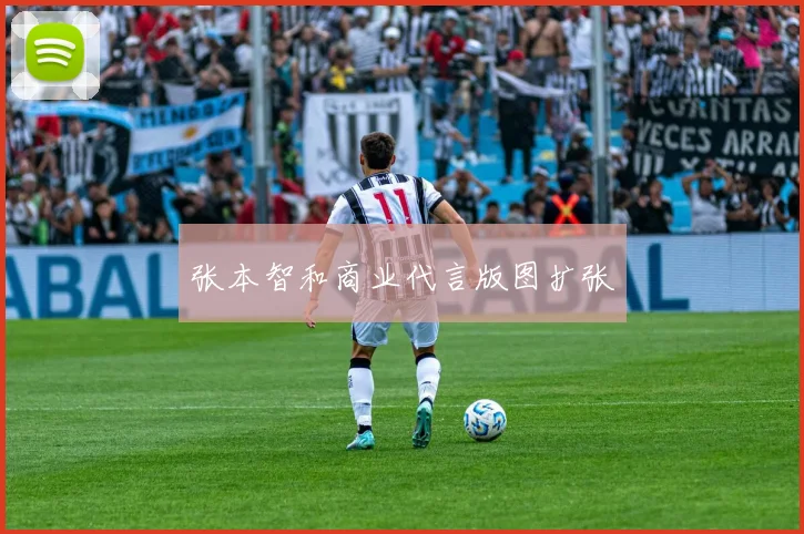 张本智和商业代言版图扩张