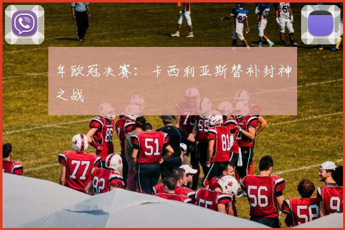 年欧冠决赛：卡西利亚斯替补封神之战