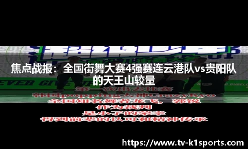 焦点战报：全国街舞大赛4强赛连云港队vs贵阳队的天王山较量