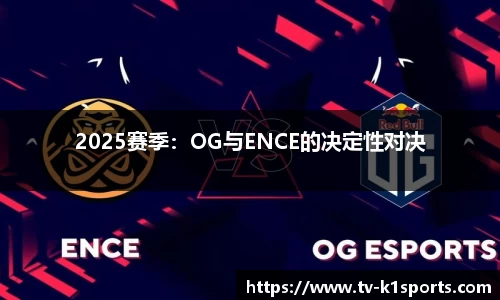 2025赛季：OG与ENCE的决定性对决