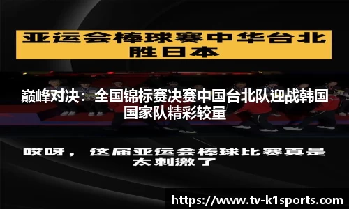 巅峰对决：全国锦标赛决赛中国台北队迎战韩国国家队精彩较量