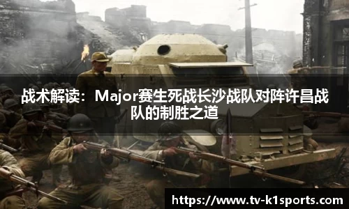 战术解读：Major赛生死战长沙战队对阵许昌战队的制胜之道