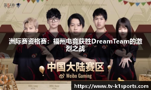 洲际赛资格赛：福州电竞获胜DreamTeam的激烈之战