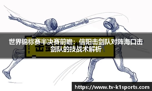 世界锦标赛半决赛前瞻：信阳击剑队对阵海口击剑队的技战术解析