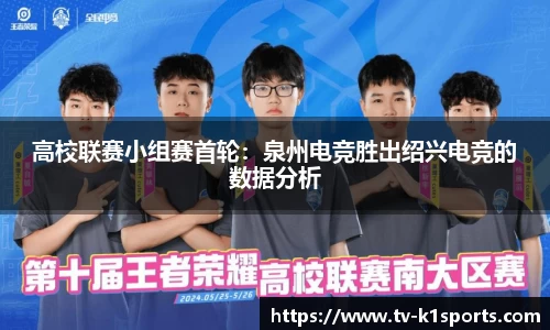 高校联赛小组赛首轮：泉州电竞胜出绍兴电竞的数据分析