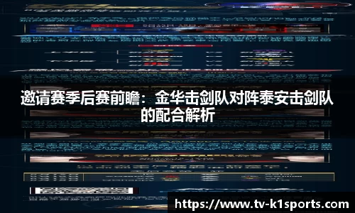 邀请赛季后赛前瞻：金华击剑队对阵泰安击剑队的配合解析