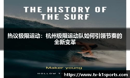 热议极限运动：杭州极限运动队如何引领节奏的全新变革