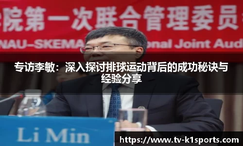 专访李敏：深入探讨排球运动背后的成功秘诀与经验分享