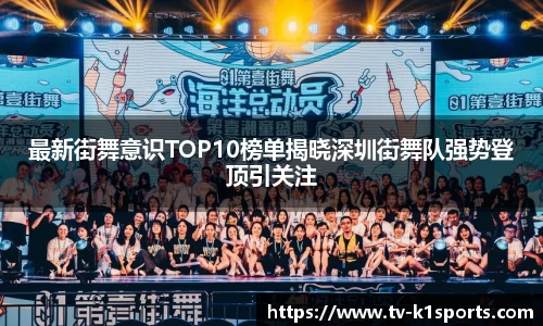 最新街舞意识TOP10榜单揭晓深圳街舞队强势登顶引关注