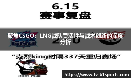 聚焦CSGO：LNG战队灵活性与战术创新的深度分析
