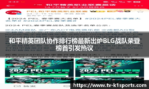 和平精英团队协作排行榜最新出炉BLG战队荣登榜首引发热议