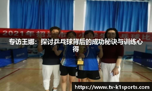 专访王娜：探讨乒乓球背后的成功秘诀与训练心得
