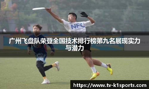 广州飞盘队荣登全国技术排行榜第九名展现实力与潜力