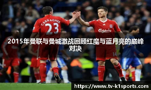 2015年曼联与曼城激战回顾红魔与蓝月亮的巅峰对决